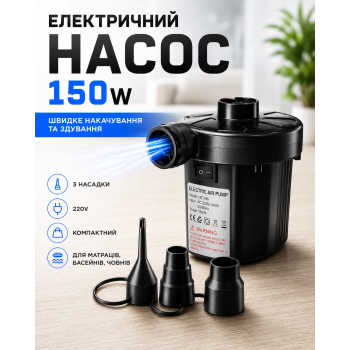 Насос електричний 150W для надувних матраців, басейнів і човнів з 3 насадками 220V чорний