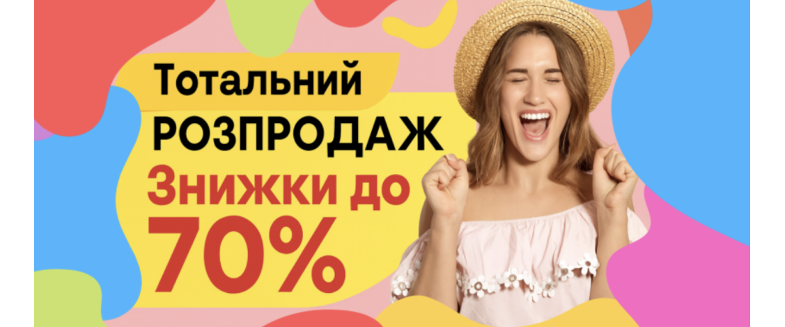 РОЗПРОДАЖ